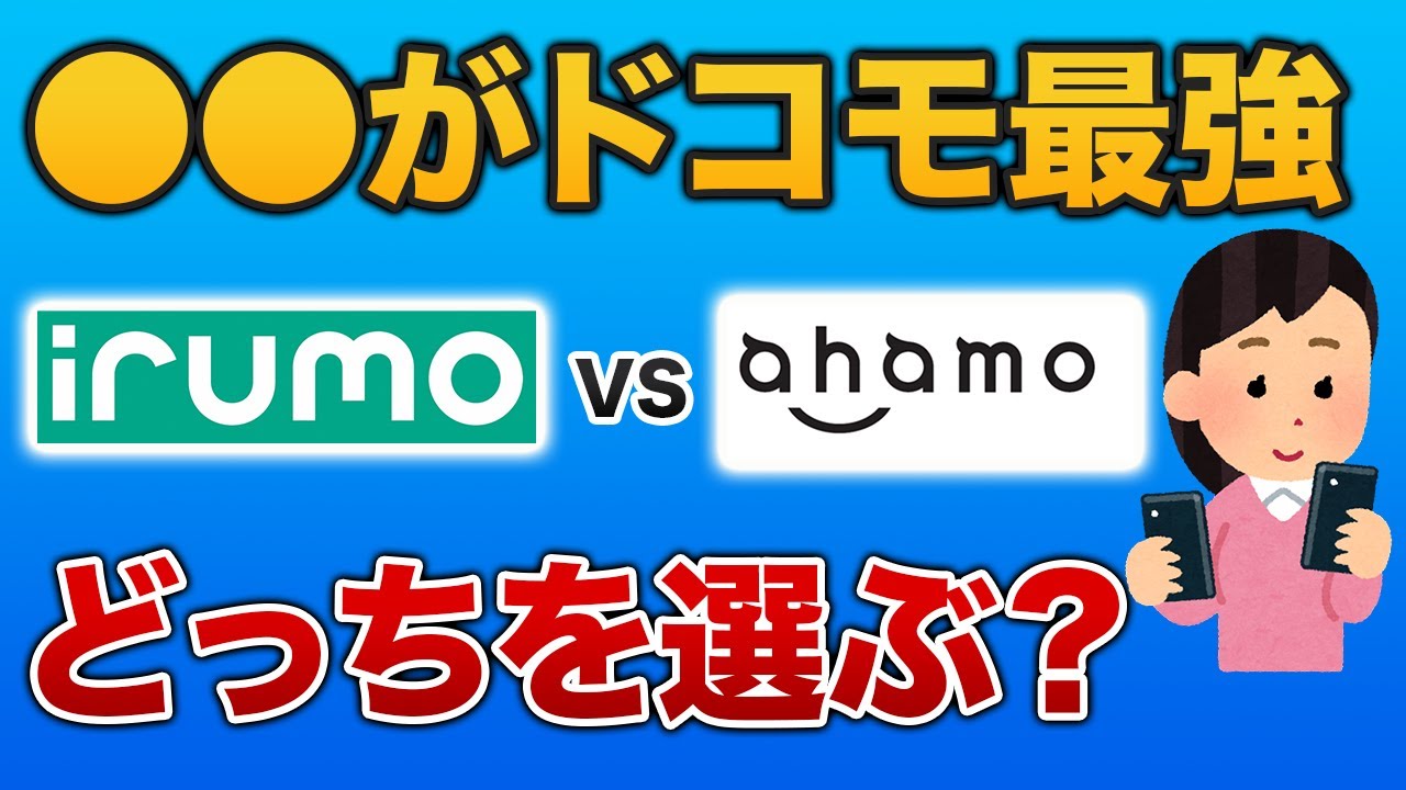 【徹底比較】irumoがおすすめな人、ahamoがおすすめな人