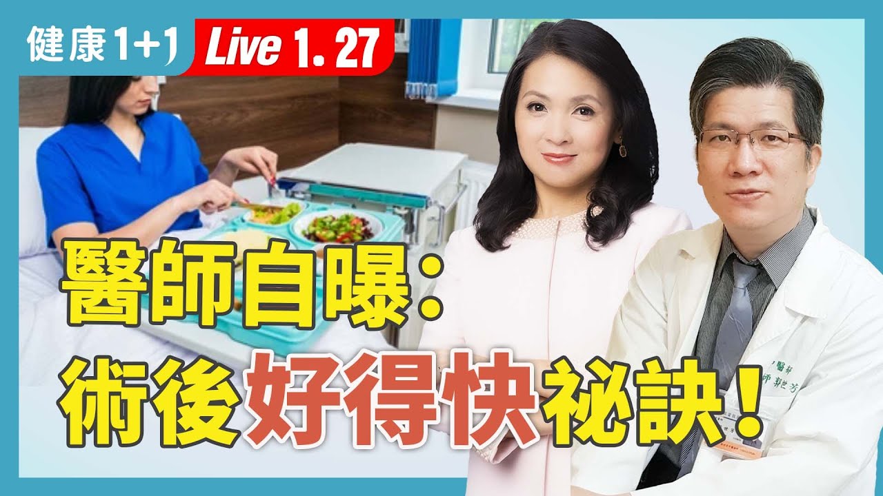 術後如何好得快？醫師親歷腰椎手術：養好脾胃，術後恢復快一倍！術後養生全攻略！【中醫師 郭世芳｜健康1+1 JoJo】（2026.1.27）｜健康1+1 ·直播