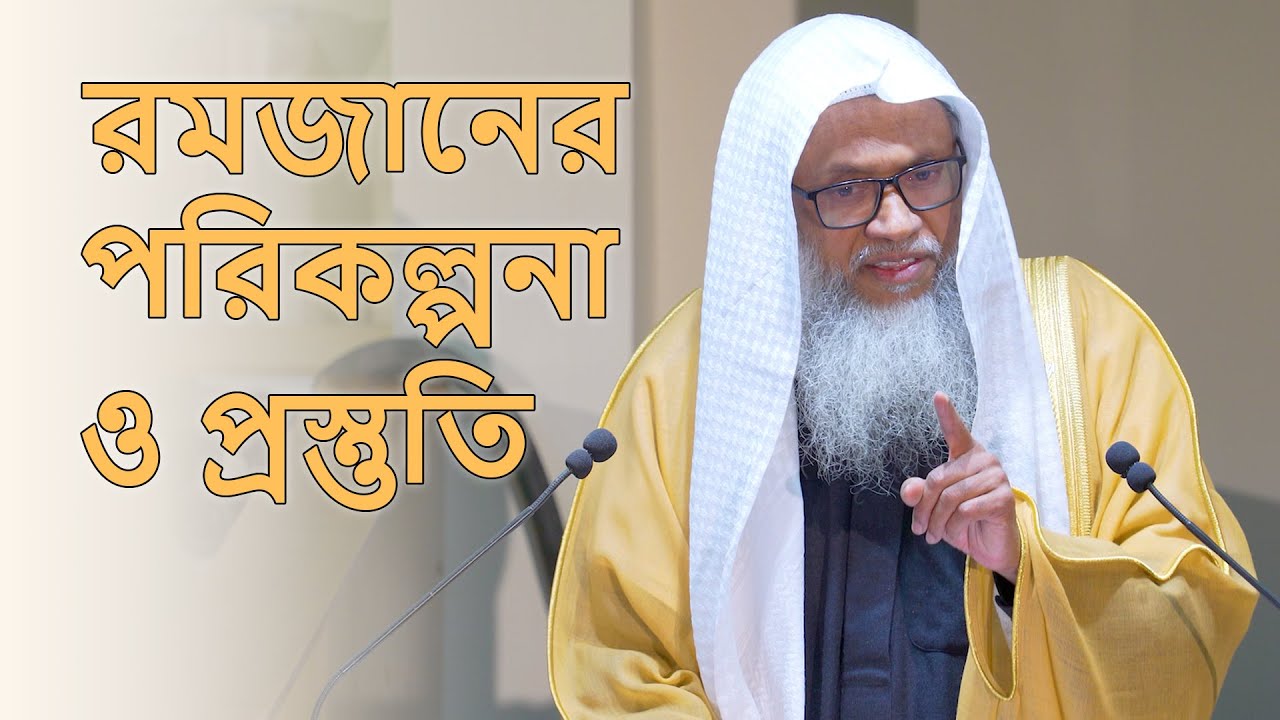 জুমআর খুৎবা: রমজানের পরিকল্পনা ও প্রস্তুতি - শায়খ আব্দুল কাইয়ুম