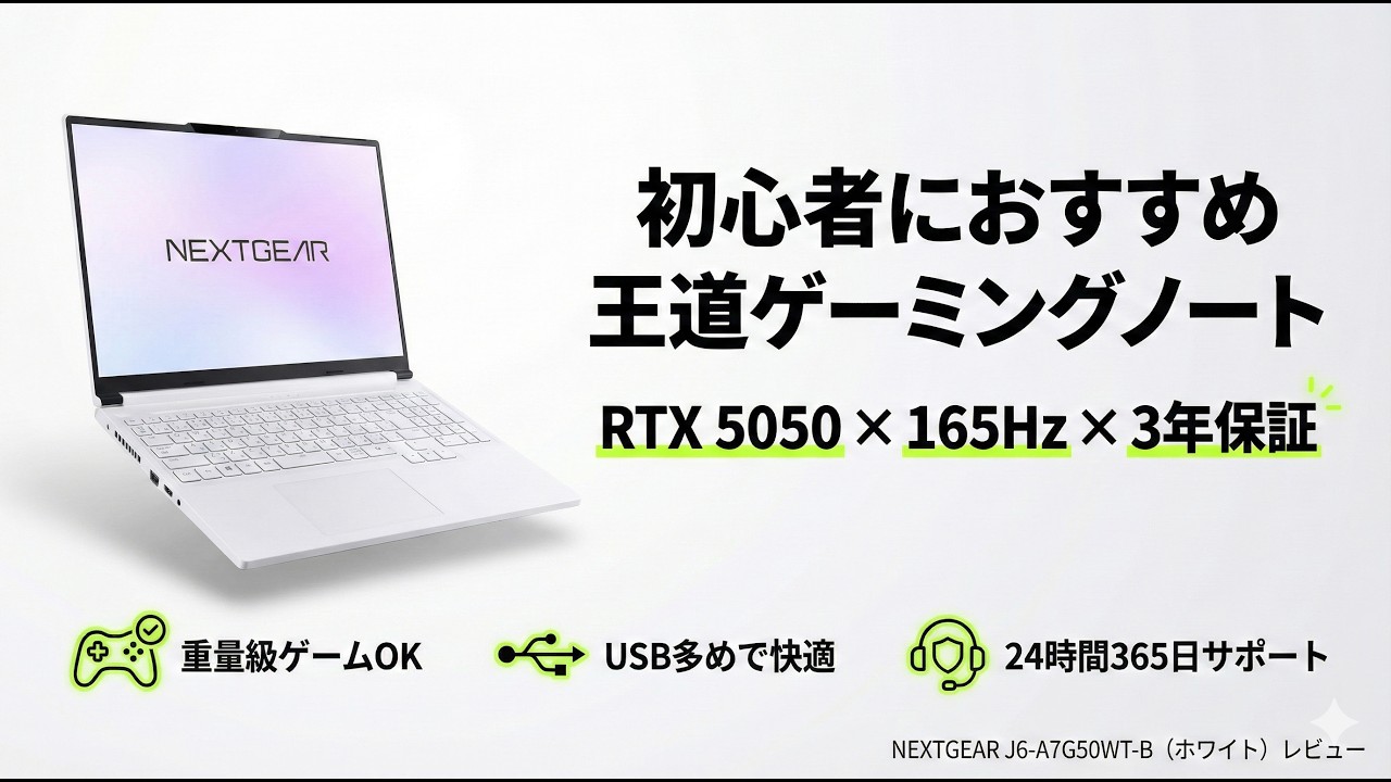 NEXTGEAR J6 RTX5050搭載モデルレビュー 165Hzゲーミングモニター搭載初心者におすすめの王道ゲーミングノートPC【NEXTGEAR J6-A7G50WT-B（ホワイト）】