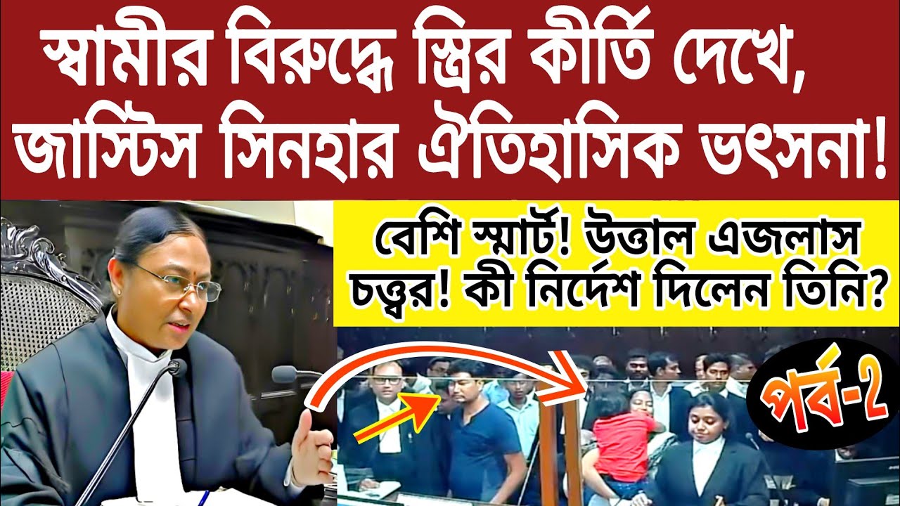 স্বামীর বিরুদ্ধে স্ত্রীর কীর্তি দেখে,জাস্টিস সিনহার ঐতিহাসিক ভৎসনা!কী নির্দেশ দিলেন তিনি? লাইভ দেখুন