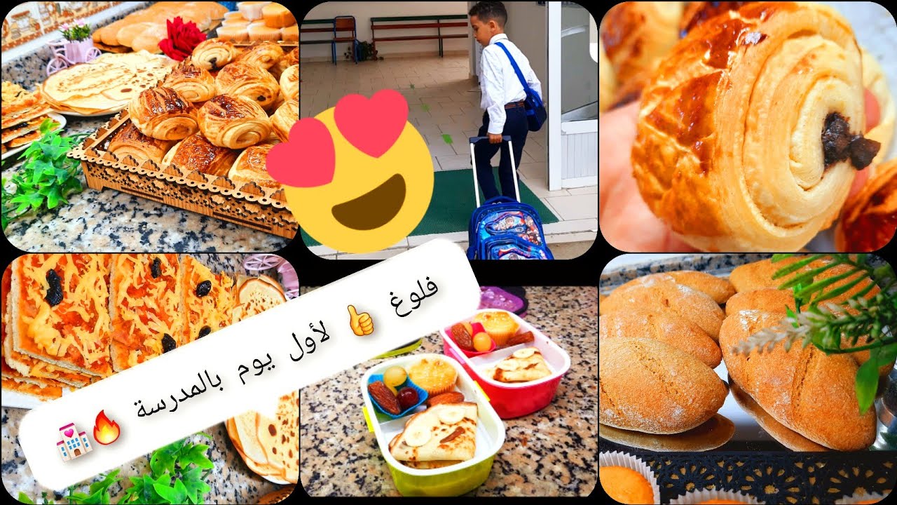 تحضيرات الدخول المدرسي😛 شنو وجدت معاكم 🥖🍕🥐 أول يوم مدرسة لولادي 🌝📚✏