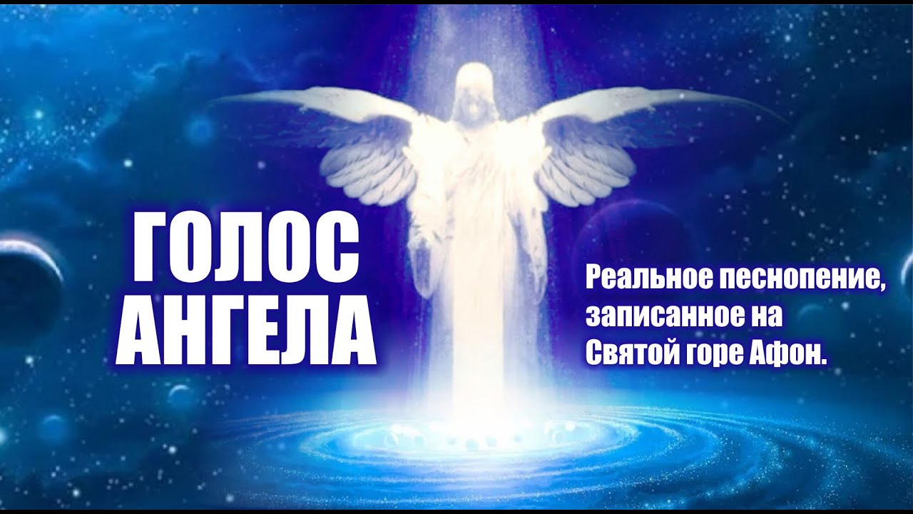 Не человеческие голоса ангелов