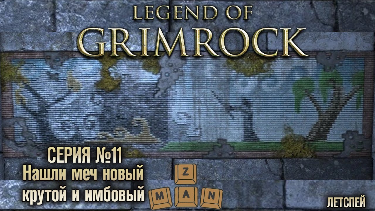 Легенда Гримрока серия #11►Legend of Grimrock #10►Нашли меч новый крутой и имбовый)
