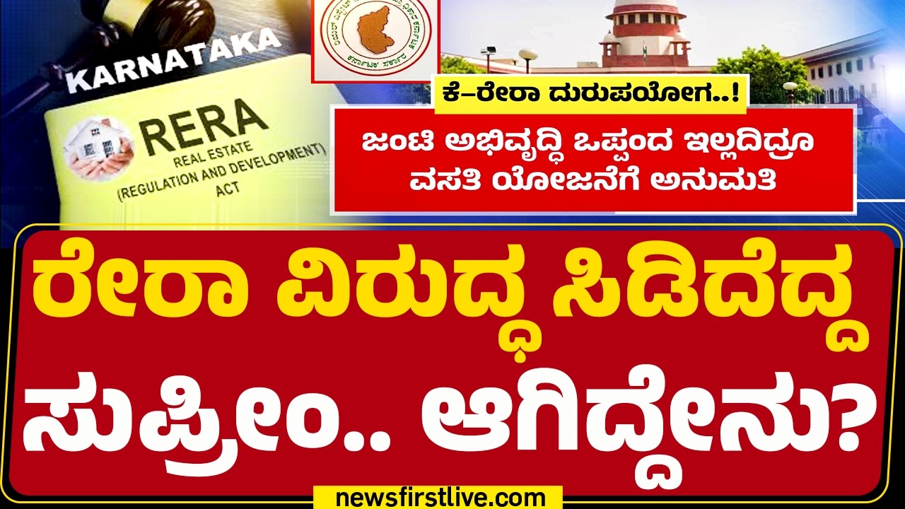 Better To Abolish RERA : ರೇರಾ ವಿರುದ್ಧ ಸಿಡಿದೆದ್ದ ಸುಪ್ರೀಂ.. ಆಗಿದ್ದೇನು? |   @newsfirstkannada