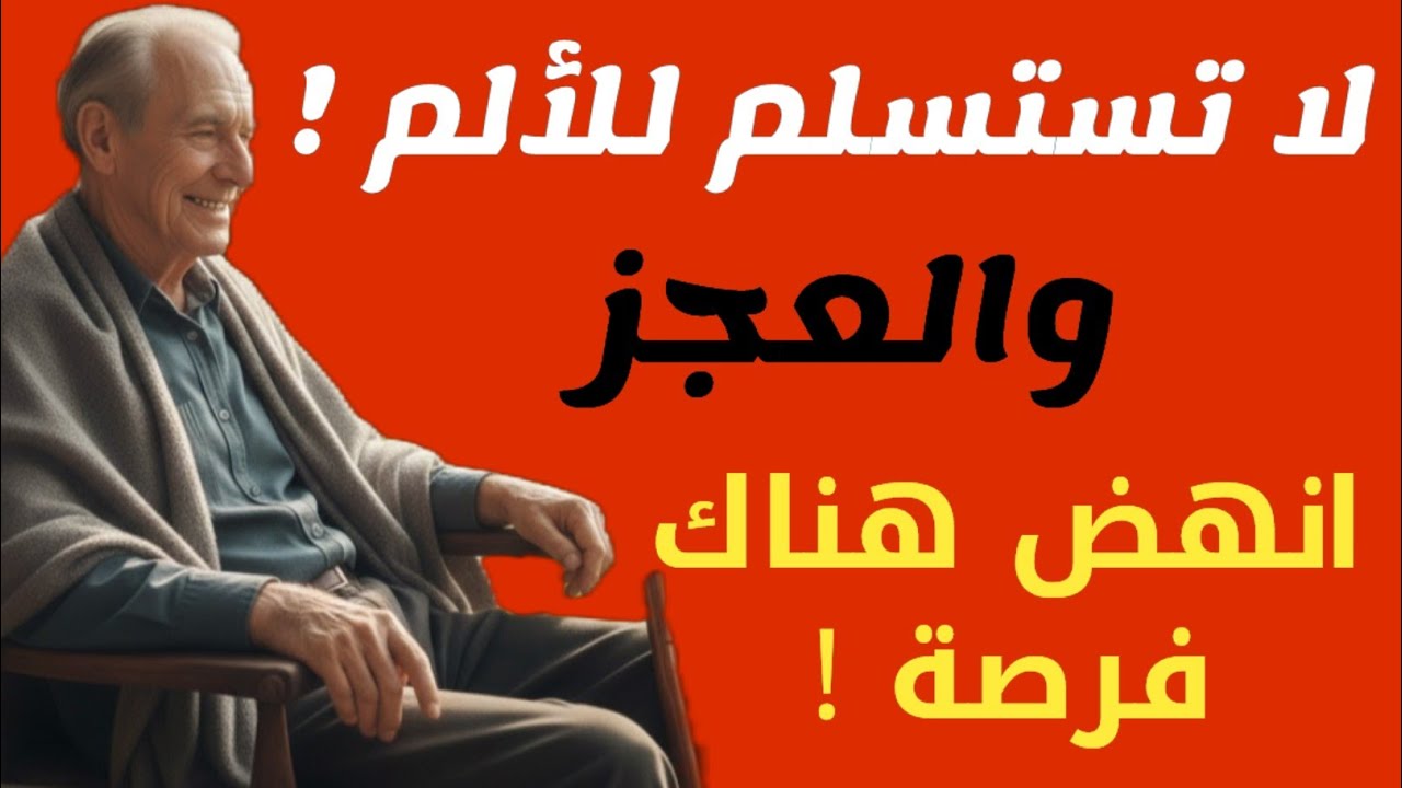 وداعاً لآلام الغضروف والعظام: انهض ففي العمر بقية! نصائح ذهبية لكبار السن مع ثلاث اطعمة سحرية للعلاج