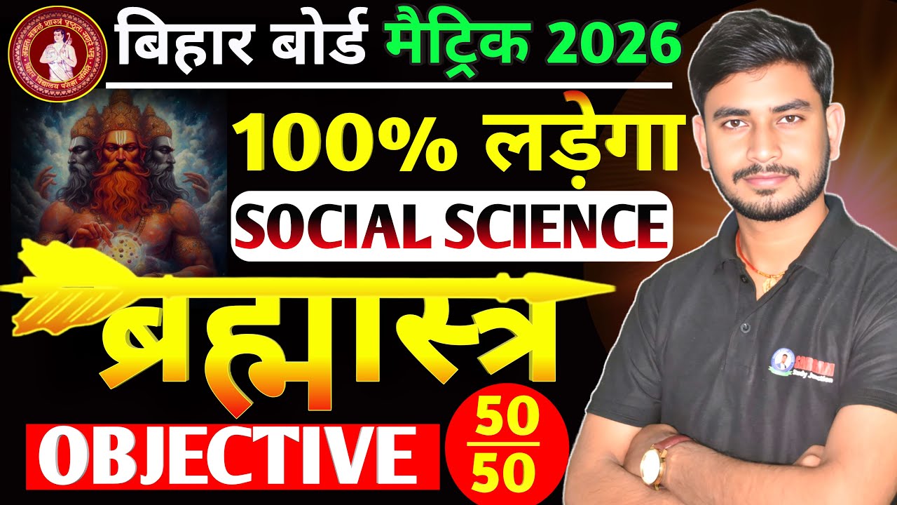 VVI OBJECTIVE CLASS 1OTH SOCIAL SCIENCE | BY SARGAM SIR | सामाजिक विज्ञान OBJECTIVE 100% VVI