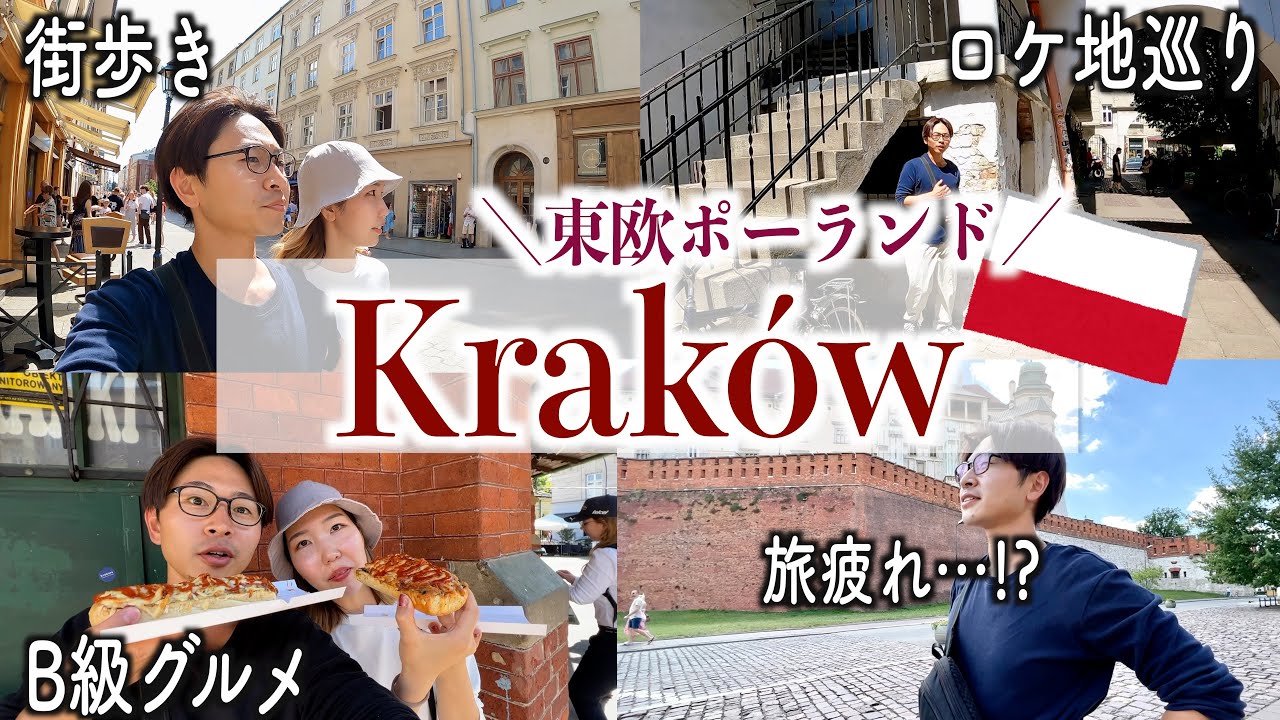ポーランドの古都クラクフで歴史＆魅力発見ツアーVlog【世界一周Lv.75】