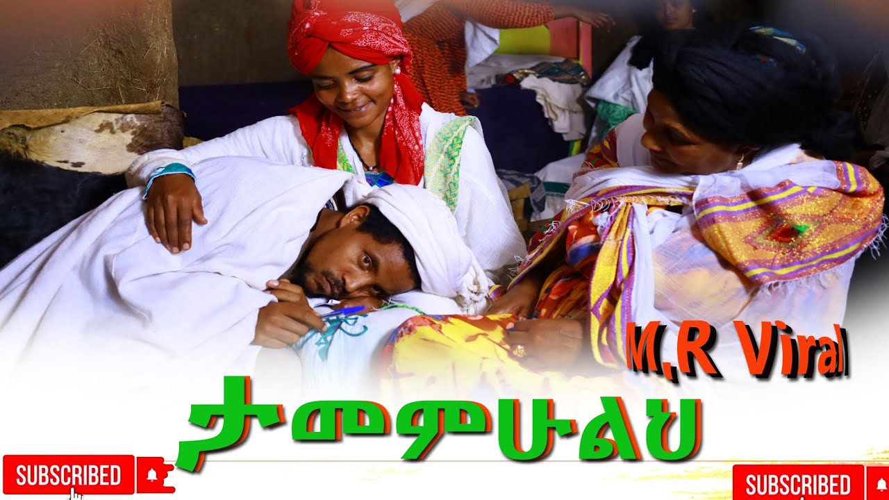 ታመምኩልህ(Tamemkulih) New 2025