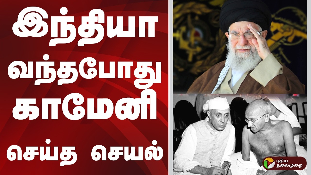 India வந்தபோது காமேனி செய்த செயல் | Khamenei | IRAN | iran israel war