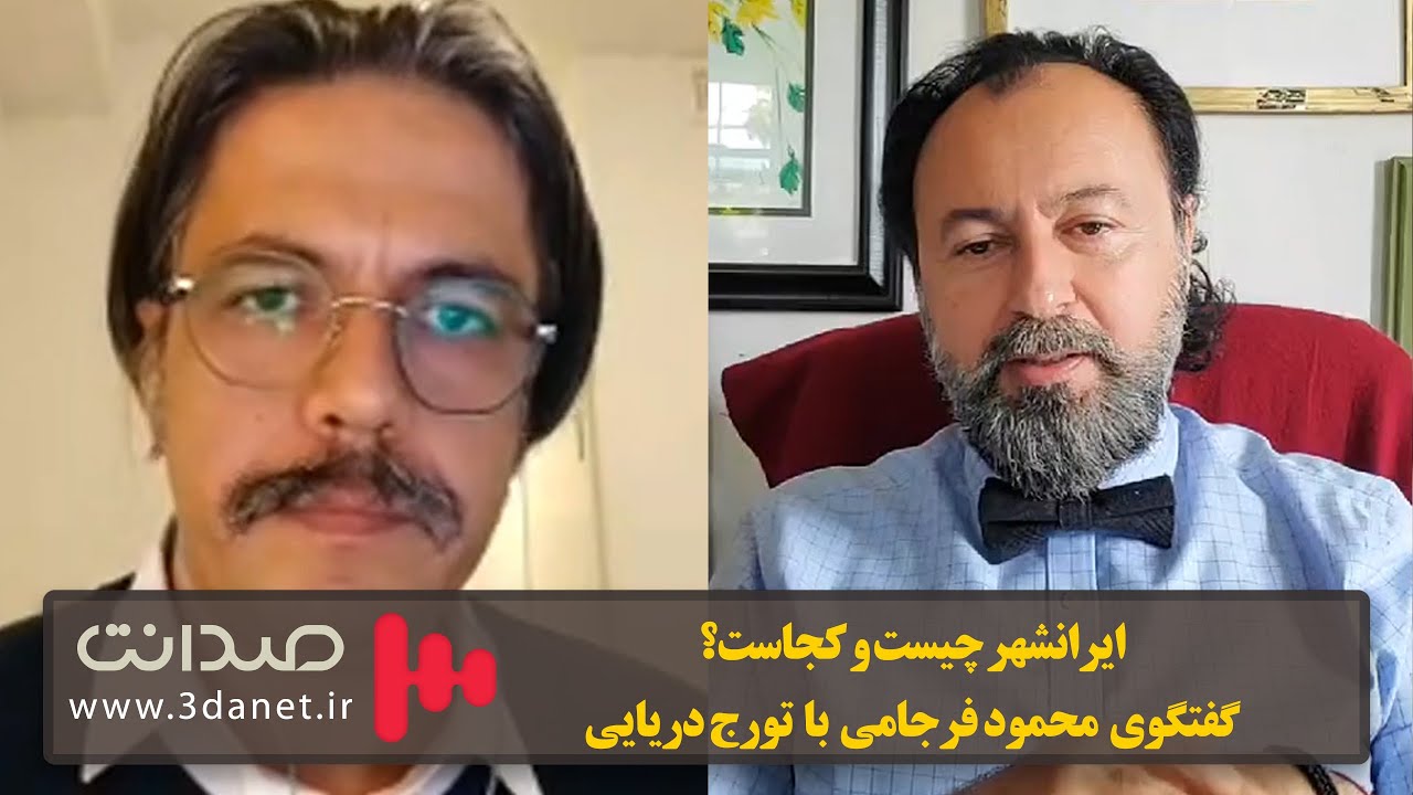 ایرانشهری در گفتگوی محمود فرجامی با تورج دریایی