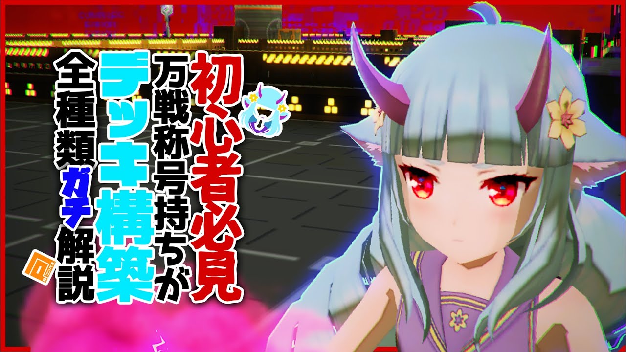 【万戦デルミン使い】3分でわかるデルミンデッキの性能＆使い方講座最新版