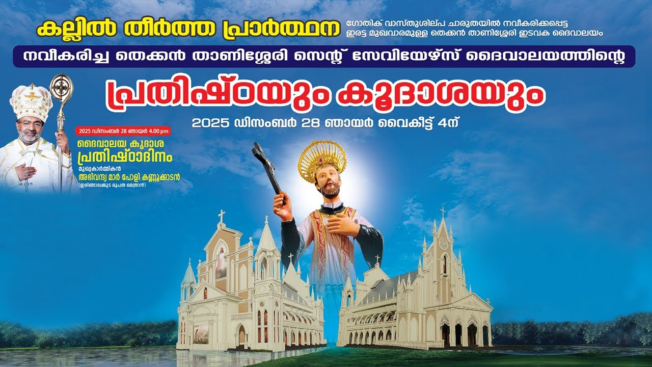 നവീകരിച്ച തെക്കൻ താണിശ്ശേരി സെന്റ് സേവിയേഴ്‌സ് ദൈവാലയത്തിന്റെ പ്രതിഷ്‌ഠയും കൂദാശയും | 28-12-2025