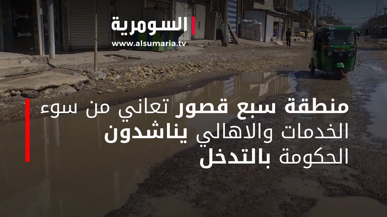 منطقة سبع قصور تعاني من سوء الخدمات والاهالي يناشدون الحكومة بالتدخل