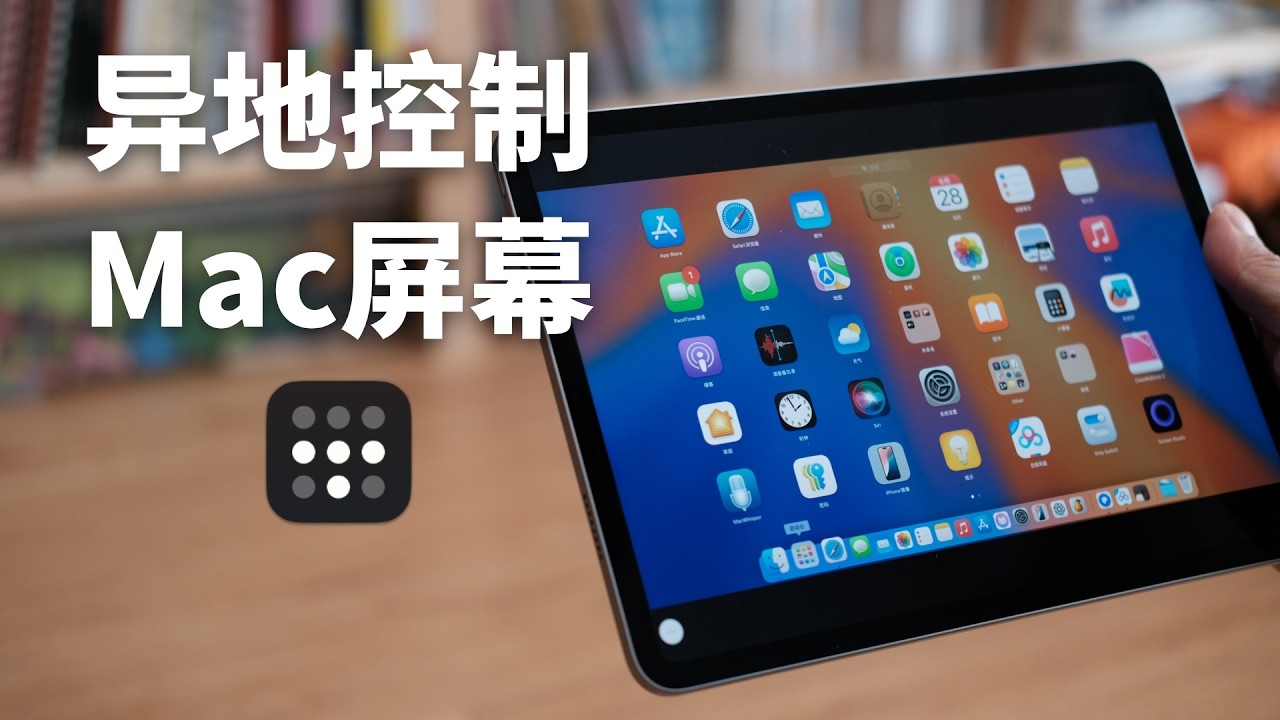 异地控制Mac屏幕？零成本方案