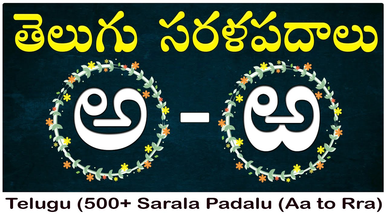 Telugu Sarala padalu - Aa to Rra | 500+ sarala pdalu in telugu achulatho hallulatho sarala pdalu