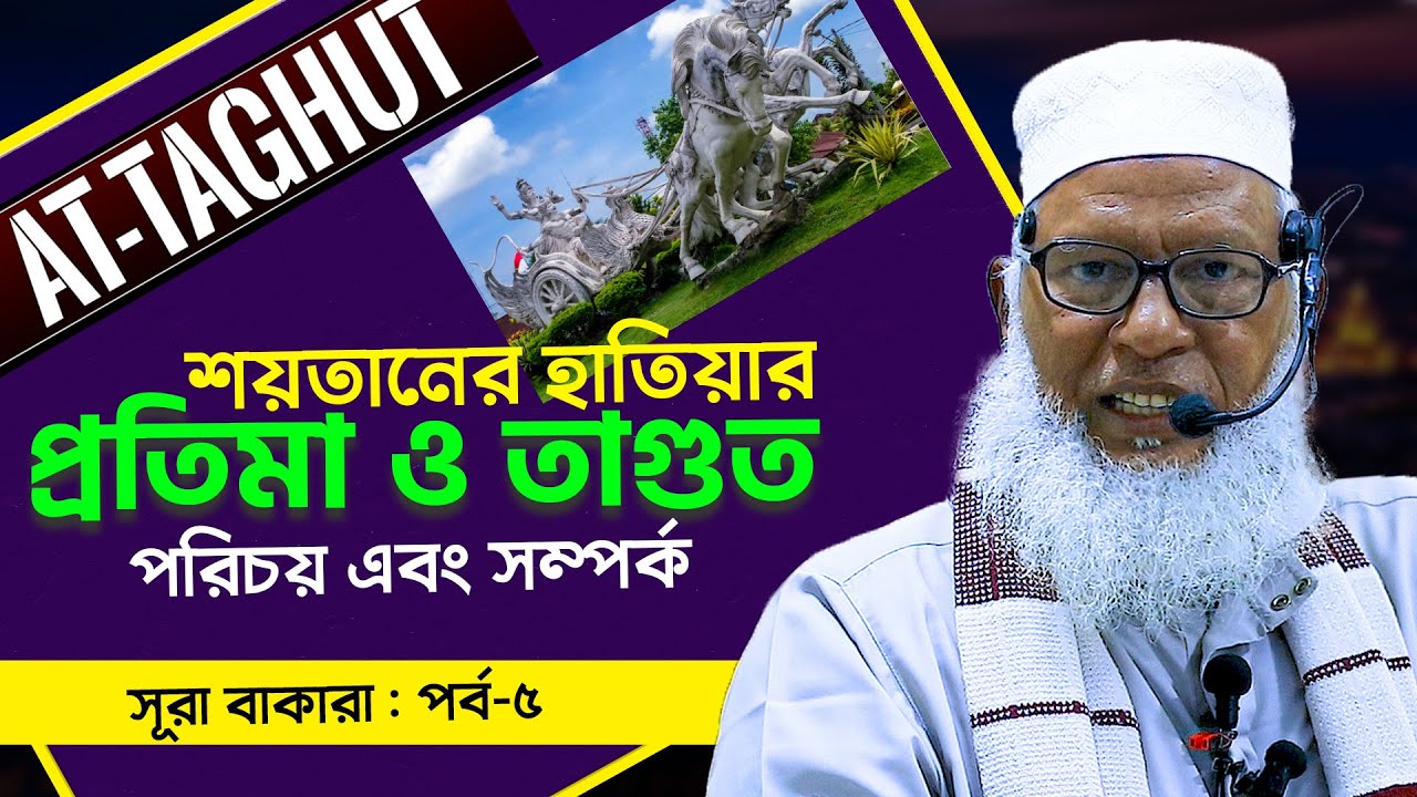 সূরা বাকারা তাফসীর : পর্ব-৫ | Mau. Mozammel Haque | Sura Bakara tafsir | প্রতিমা এবং তাগুতের পরিচয়