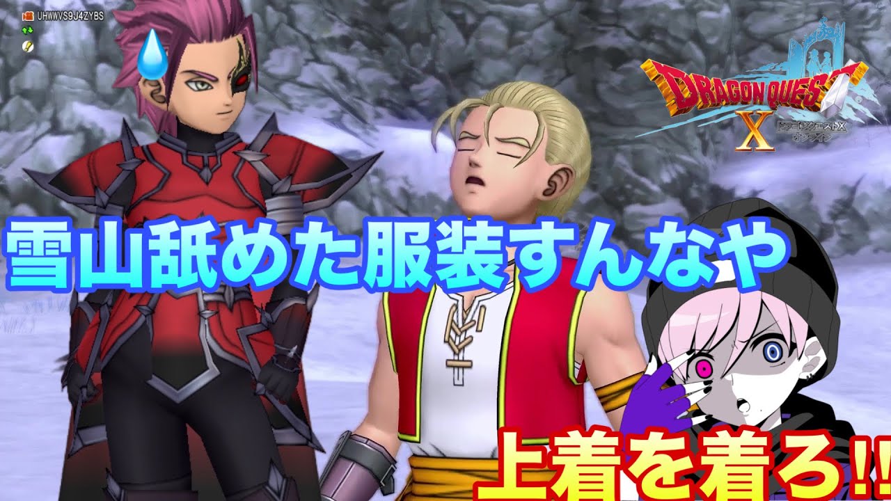 【#ドラゴンクエスト10 オンライン】病気なのに雪山舐めた格好してますね