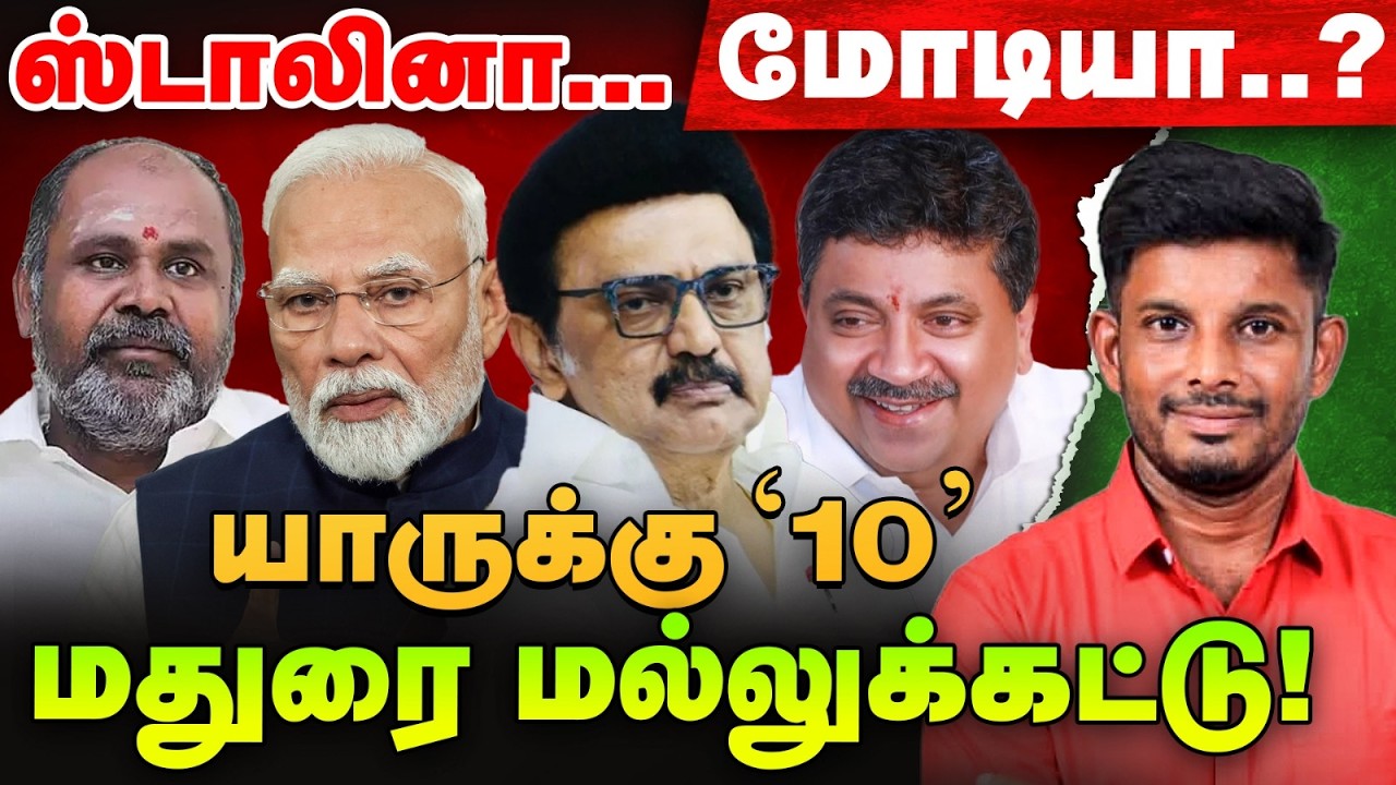 Modi-யின் சவுத் ஸ்கெட்ச்…Madurai வேட்பாளர்கள் லிஸ்ட் இதுதான்! | Elangovan Express