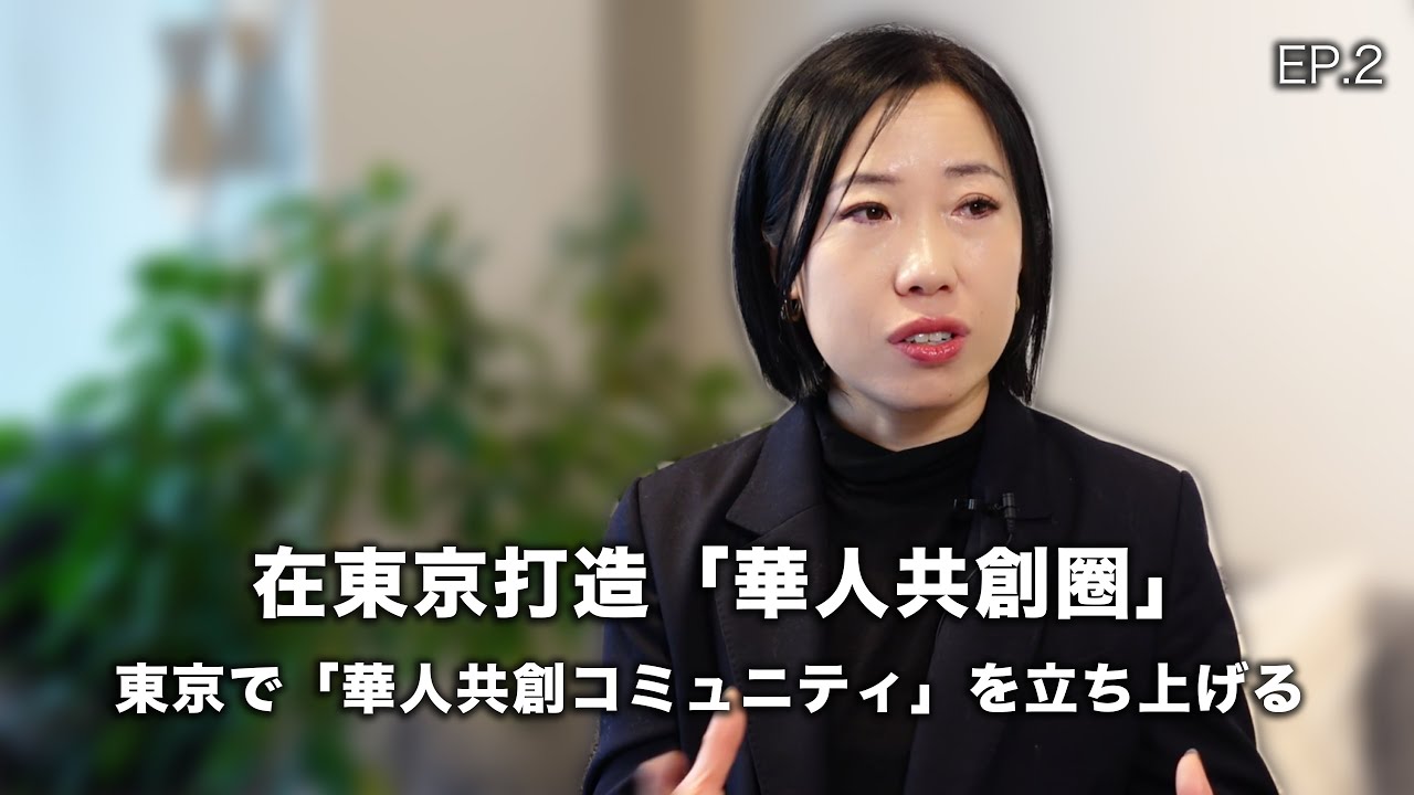 FUN程式（＋/ -）EP.2 東京で「華人共創コミュニティ」を立ち上げる