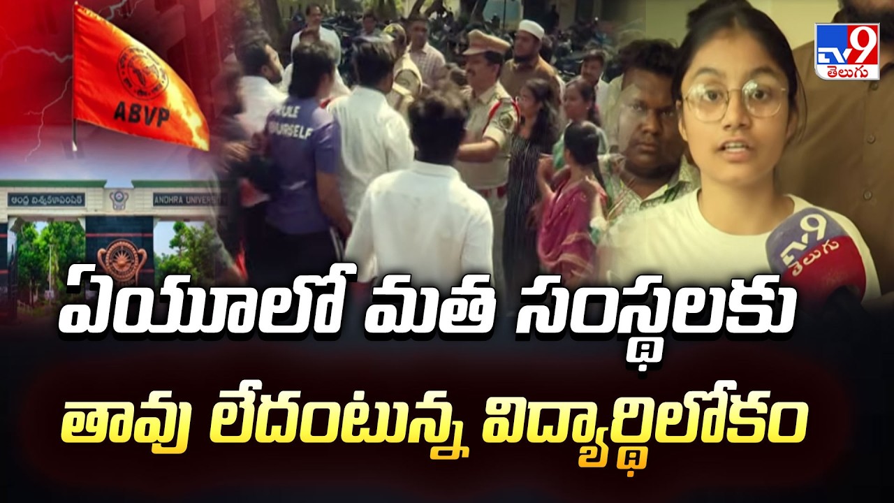 Clash Between Students Union in AU | ఏయూలో మత సంస్థలకు తావు లేదంటున్న విద్యార్థిలోకం - TV9