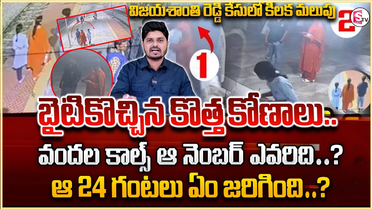 Charlapalli Railway Station Family Incident | Charlapally Vijayashanti | SumanTV Sai