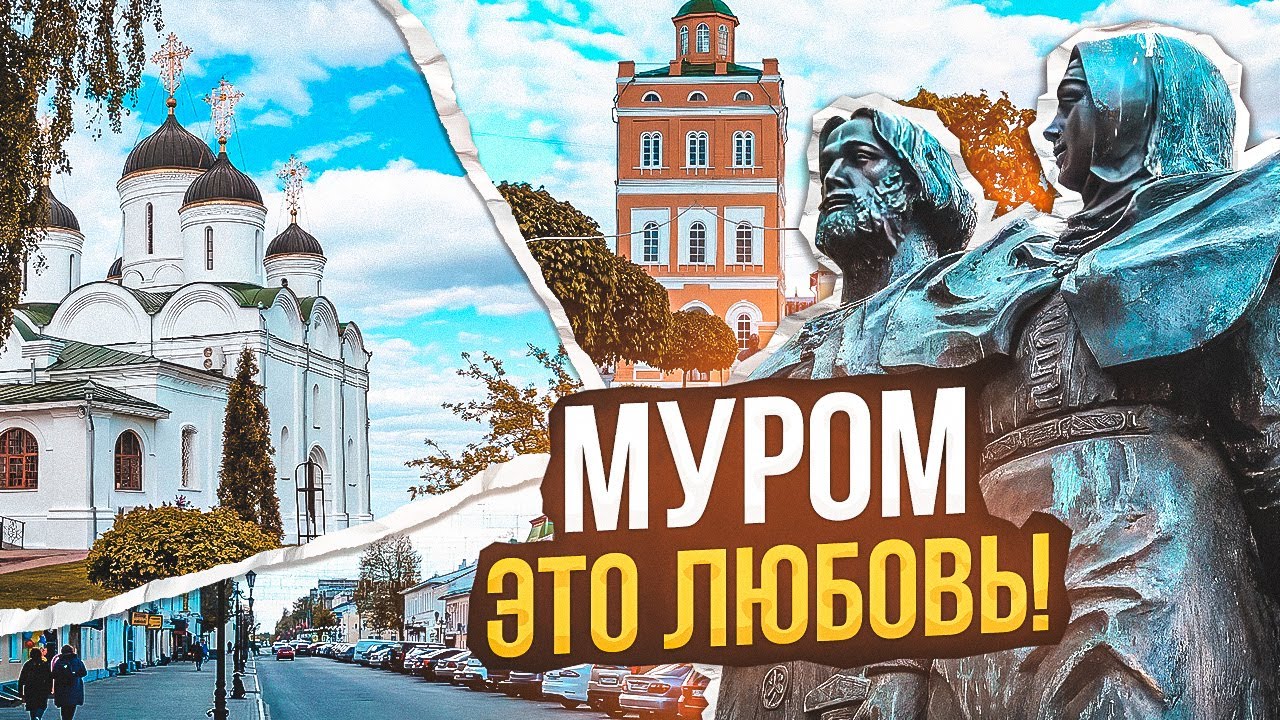 Муром - героизм и любовь! / Прогулка