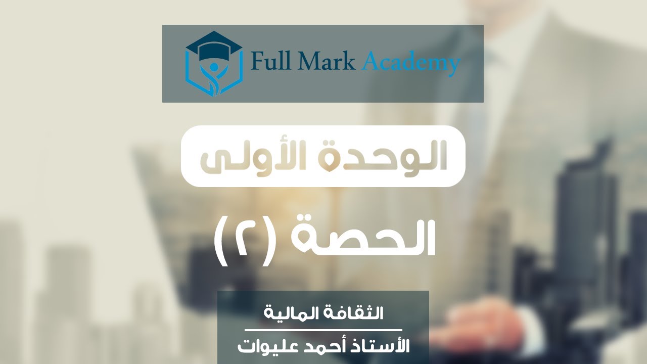 (2) الثقافة المالية #توجيهي: النفقات العامة