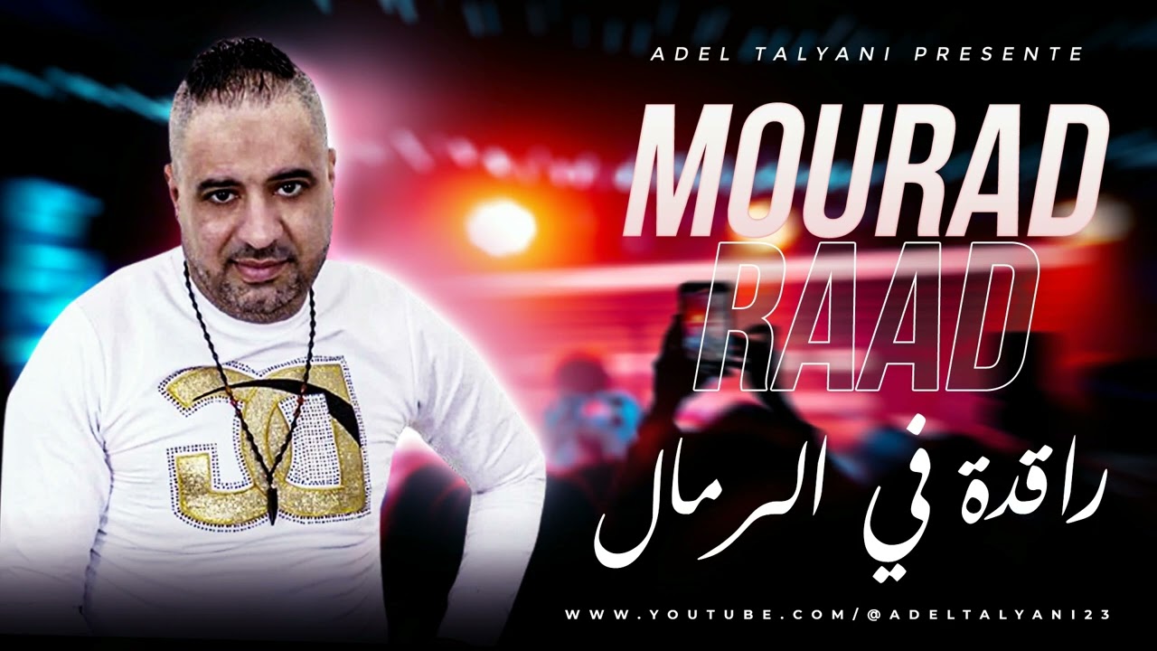 الشاب مراد الرعد - راقدة في الرمال