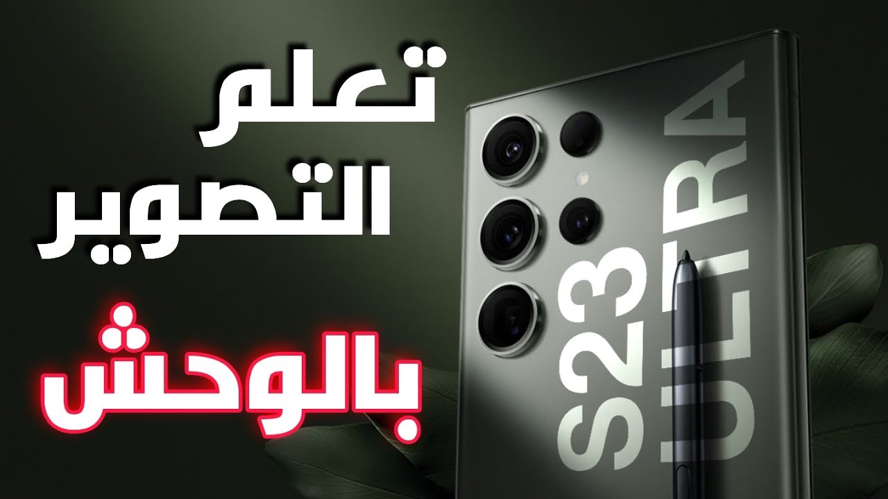 تعلم طريقة و ميزات التصوير في جهاز S23 ULTRA