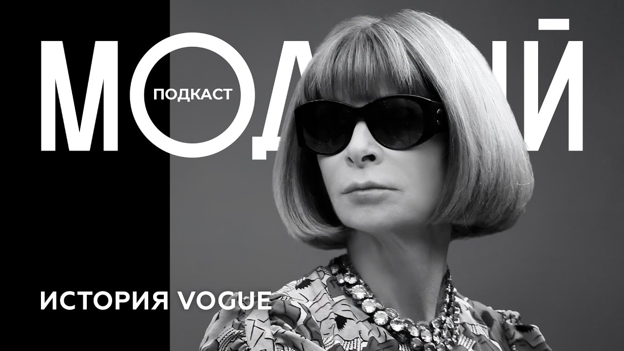 АННА ВИНТУР и VOGUE: от журнала до «библии моды»