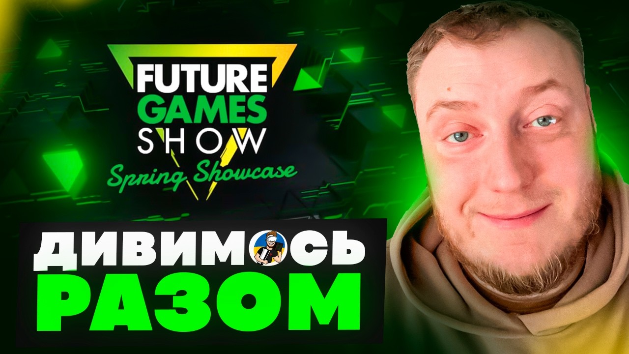 🤩FUTURE GAMES SHOW SPRING SHOWCASE 2026 - ДИВИМОСЬ РАЗОМ🤩