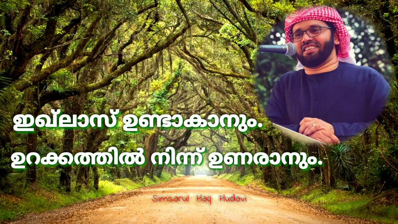 ഉറക്കിൽ നിന്ന് ഉണരാൻ ഉള്ള ആയത് 🎤👆🏼Simsarul Haq Hudavi |