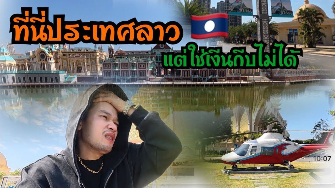 ดูไม่ออกเลยว่าที่นี่ประเทศลาว!!ที่นี้ใชเงีนกีบไม่ได้่สามเหลี่ยมทองคำ🇱🇦