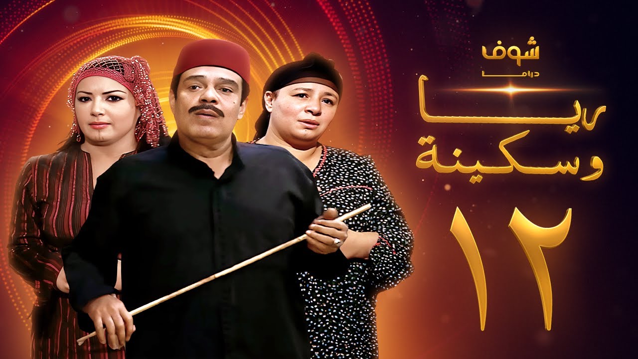 مسلسل ريا وسكينة الحلقة 12 - عبلة كامل - سمية الخشاب - سامي العدل