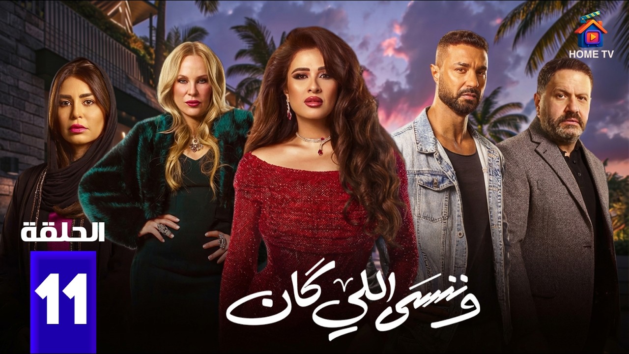 حصريا الحلقة 11 من مسلسل | وننسى اللي كان | بطولة #ياسمين_عبدالعزيز #كريم_فهمي  2026