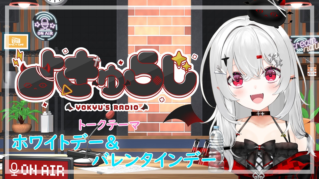 【 #雑談 】ホワイトデーの夜長にお便り紹介します💕ラジオ型雑談 よきゅらじ！【 #新人VTuber / #宵吸あけル 】