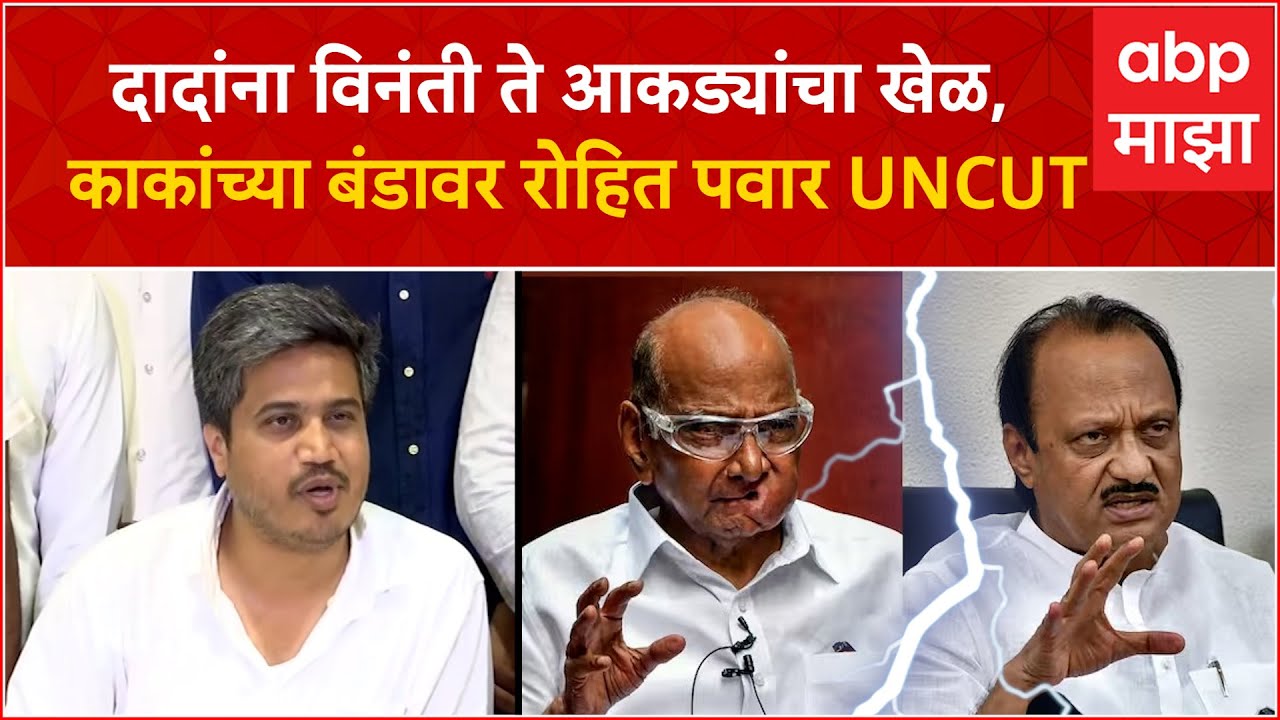 Rohit Pawar Full PC on Ajit Pawar : रोहित पवारांची अजित दादांना विनंती, म्हणाले....