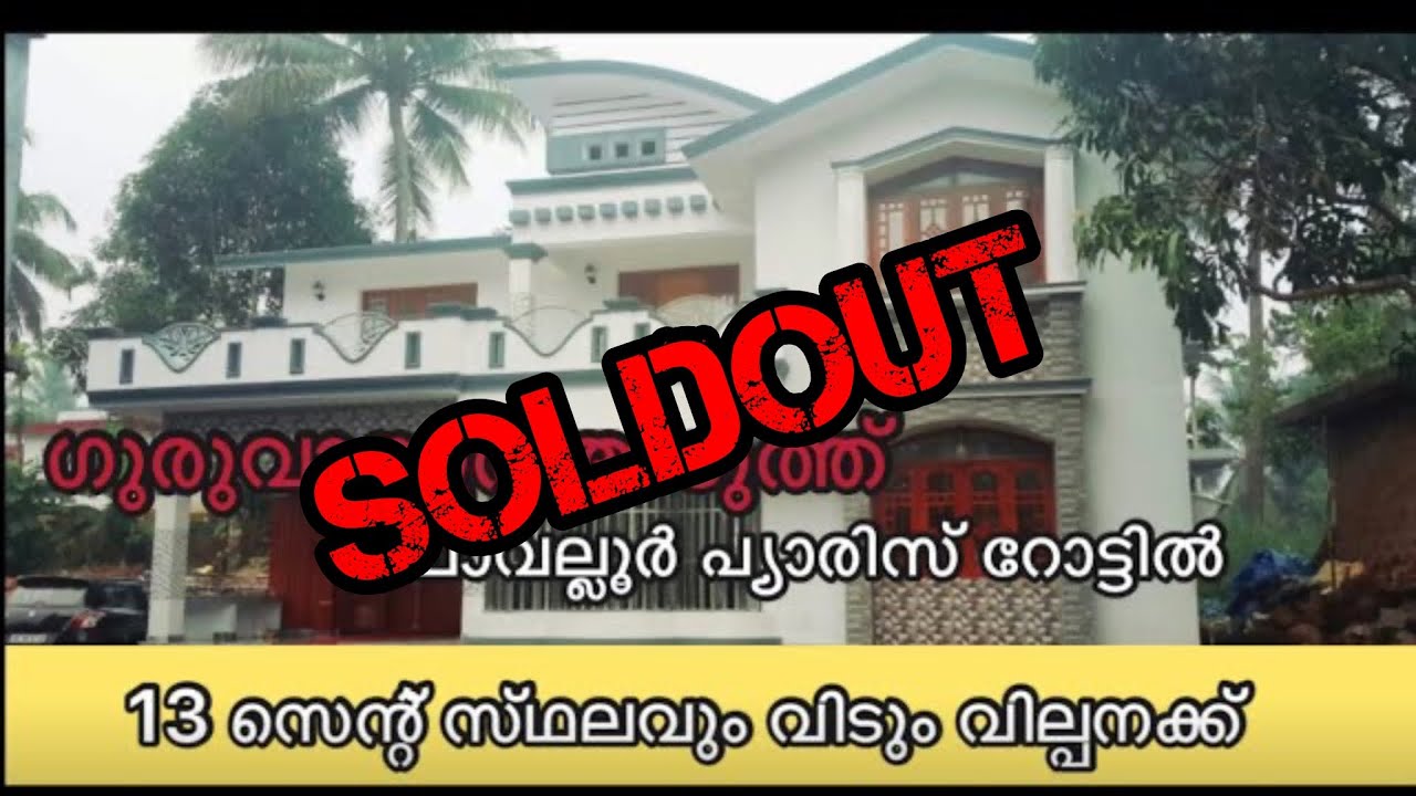 #111 House for sale near Guruvayoor ( Chowalloor Paris road )