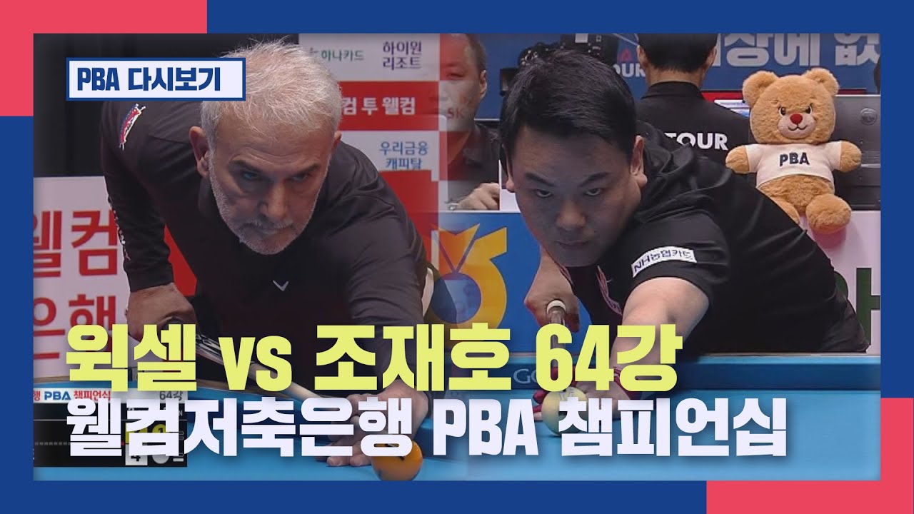 [풀버전]  윅셀 vs 조재호 I 웰컴저축은행 PBA챔피언십 64강  I 2026.01.29 방송
