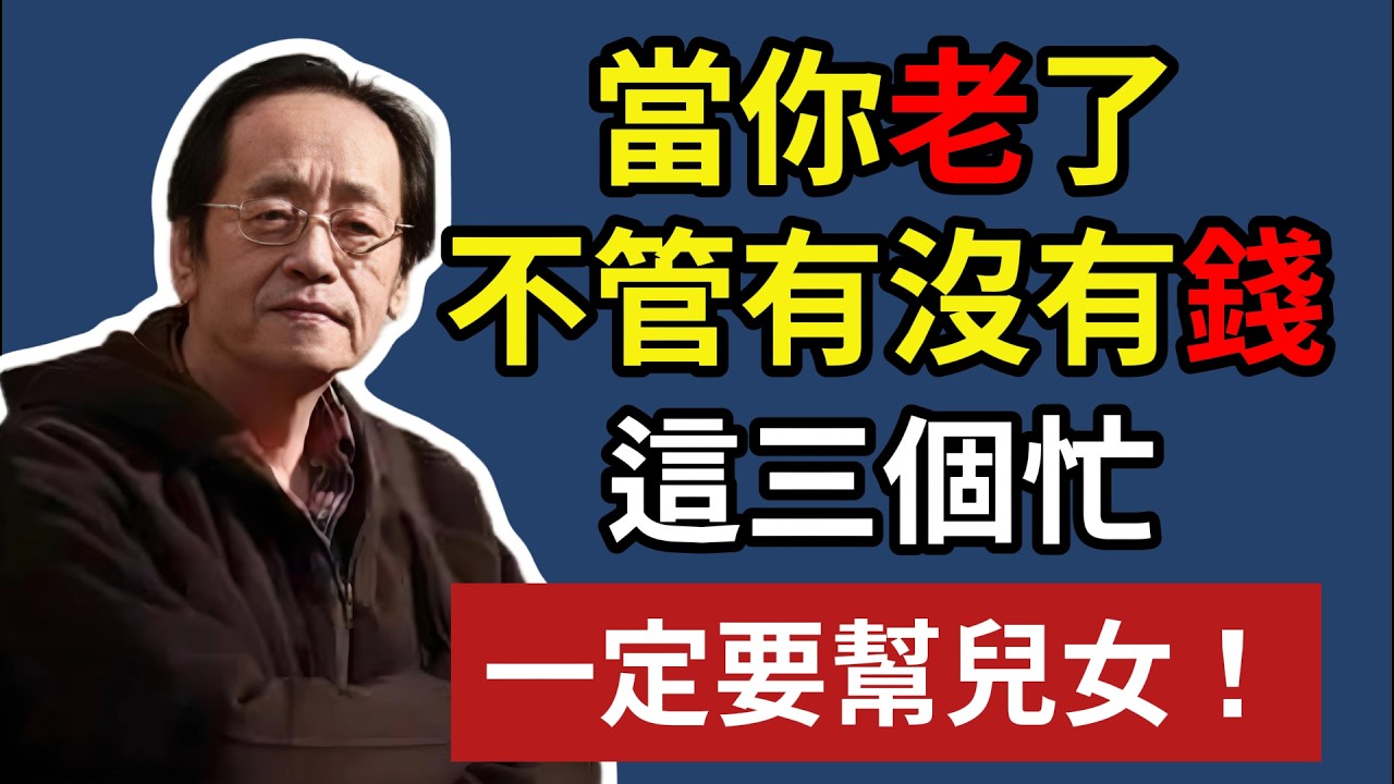 當你老了，不管有沒有錢，這三個忙，一定要幫兒女！#父母智慧 #倪師 #晚年生活 #親情邊界 #家族傳承 #精神內耗 #處世之道 #心靈覺醒 #福報 #養生心法