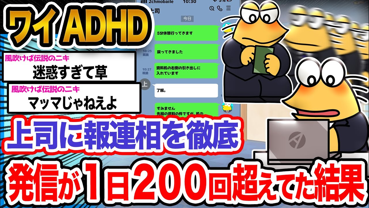 【悲報】ワイ「デキる社会人は報連相やで!!!ワイは完璧やな!!」→結果wwwwww【2ch面白いスレ】