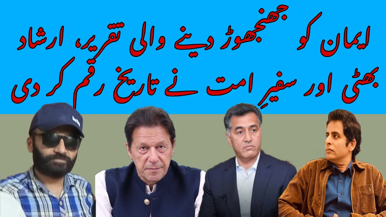 General Faiz and Imran Khan Under Hard-Hitting Criticism-A Fiery Clash by Bhatti and Safeer e Ummat!