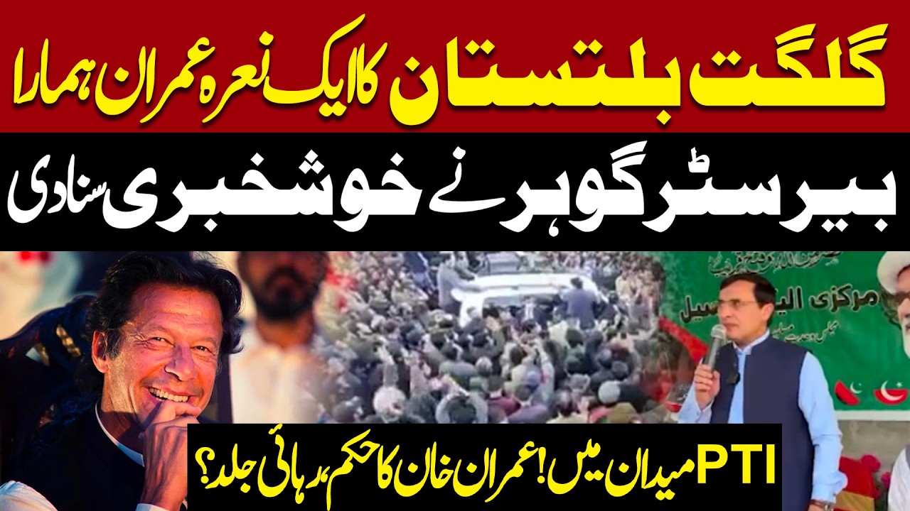 Barrister Gohar&rsquo;s Big Announcement Puts PTI Supporters in Celebration Mode | PTI Campaign in Action