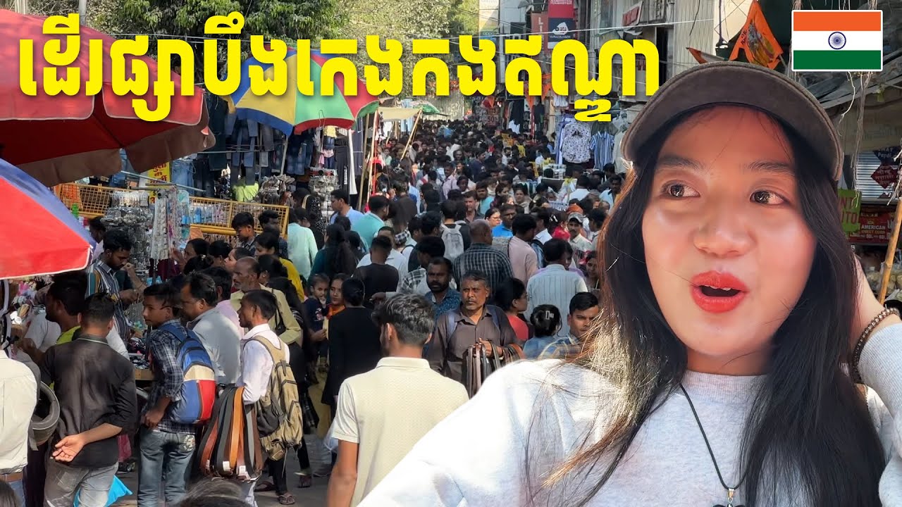 ដើរផ្សាបឹងកេងកងឥណ្ឌា🇮🇳អីវ៉ាន់ថោកណាស់ $1 $2🤯
