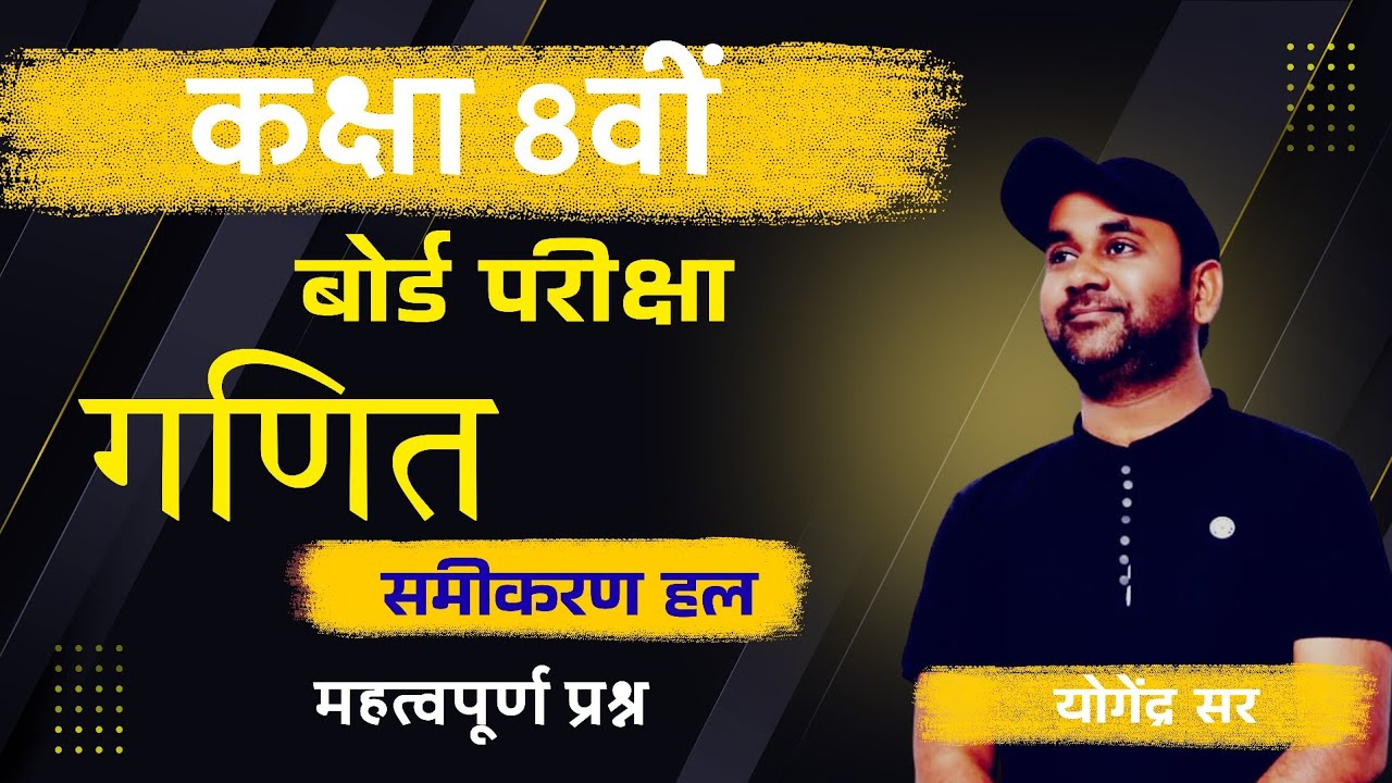 Math Class 8 Board Exam | समीकरण हल करना सीखें | Most Important Questions by Yogendra Sir