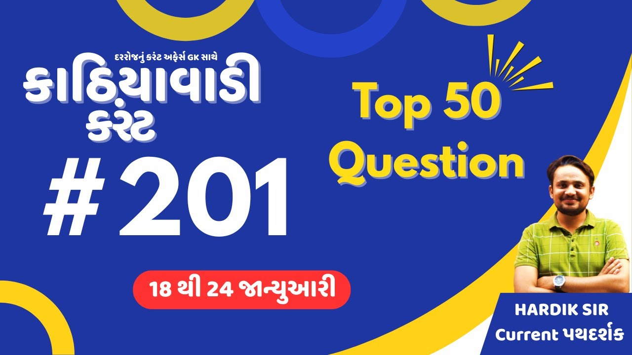 18 થી 24 જાન્યુઆરી  | #201 કાઠિયાવાડી કરંટ  |  By Hardik Sir | Abhayam Live