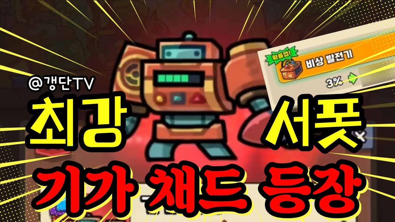 [운빨존많겜] 최강 서폿! 기가 채드 등장