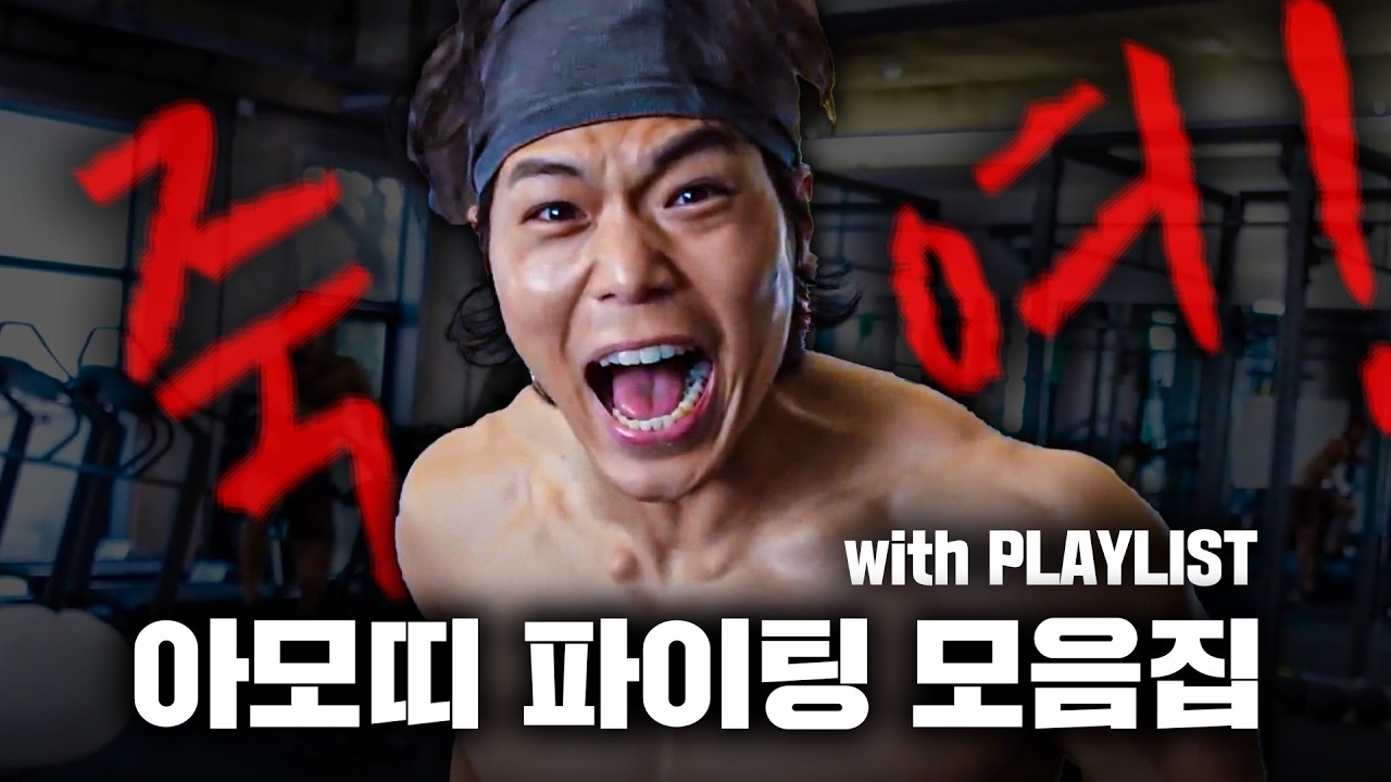 나태해진 정신을 깨워줄 아모띠 파이팅 모음집 (with. PLAYLIST)