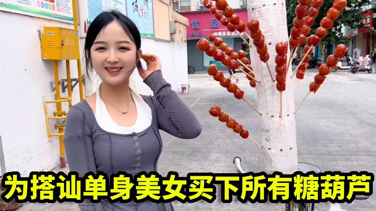 偶遇一位卖糖葫芦的单身美女，为搭讪买下所有糖葫芦，给一排的路人吃！【憨伟】